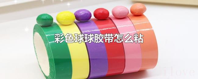 彩色球球胶带怎么粘
