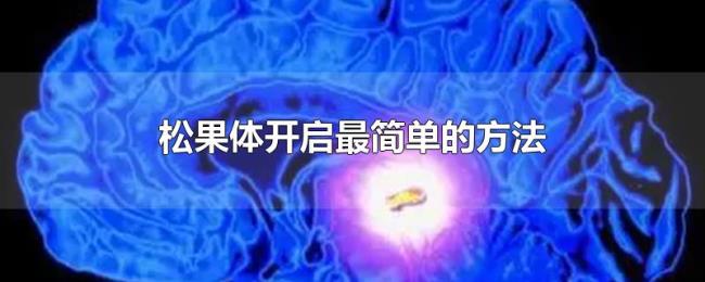 松果体开启最简单的方法