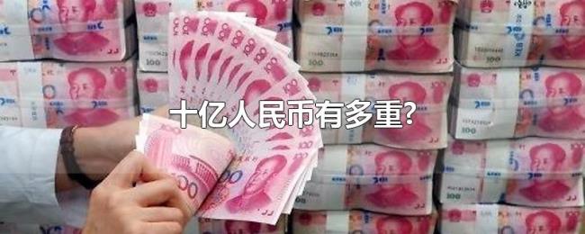 十亿人民币有多重? 十亿人民币有多重?