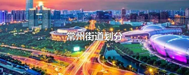 常州街道划分 常州街道划分