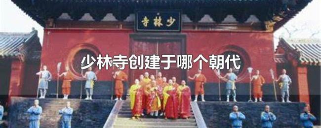 少林寺创建于哪个朝代