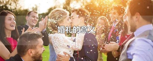 婚礼的意义
