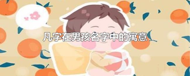 凡字在男孩名字中的寓意