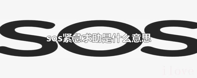 sos紧急求助是什么意思