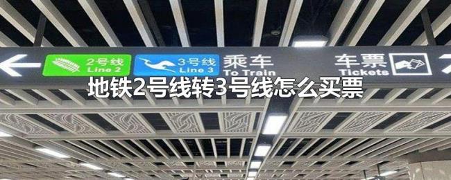 地铁2号线转3号线怎么买票