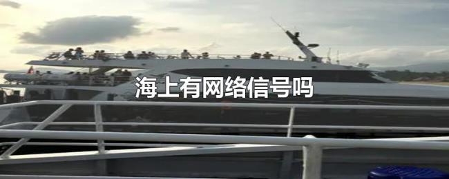 海上有网络信号吗
