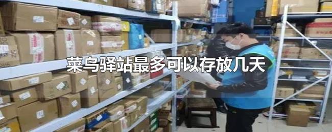 菜鸟驿站最多可以存放几天