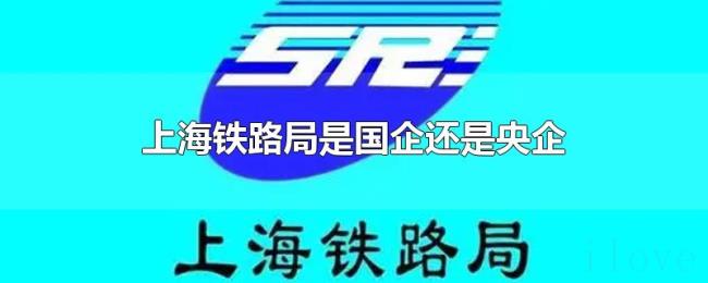 上海铁路局是国企还是央企