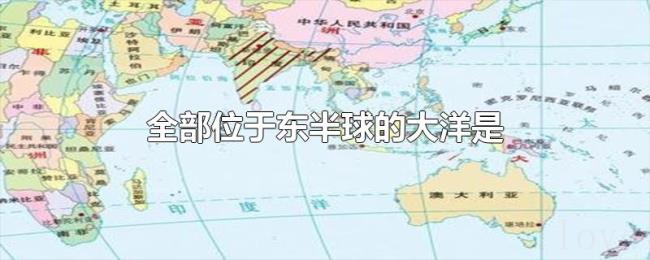 全部位于东半球的大洋是