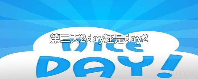 第二天2day还是day2 第二天2day还是day2