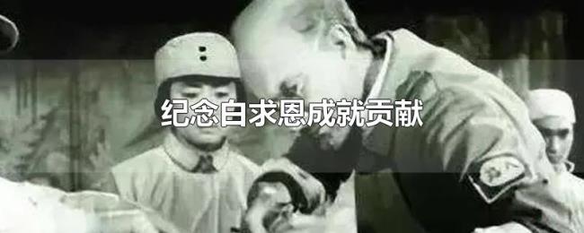 纪念白求恩成就贡献