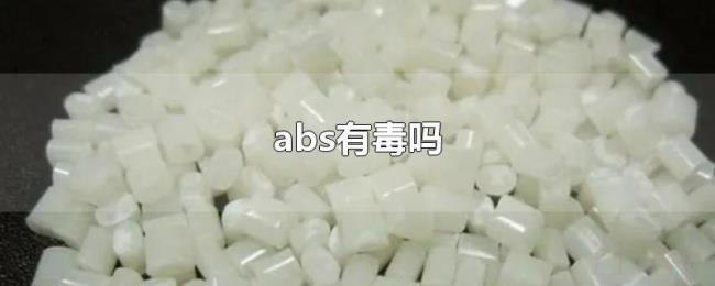 abs有毒吗