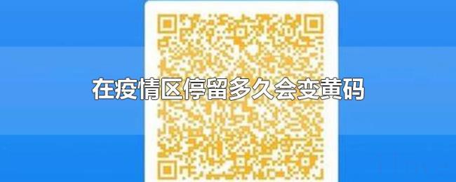 在疫情区停留多久会变黄码