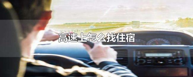 高速上怎么找住宿 高速上怎么找住宿