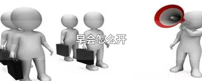 早会怎么开 早会怎么开
