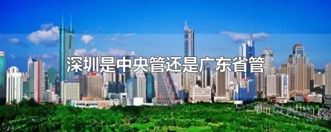 深圳是中央管还是广东省管