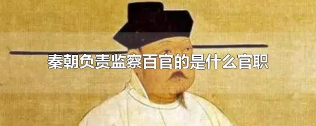 秦朝负责监察百官的是什么官职