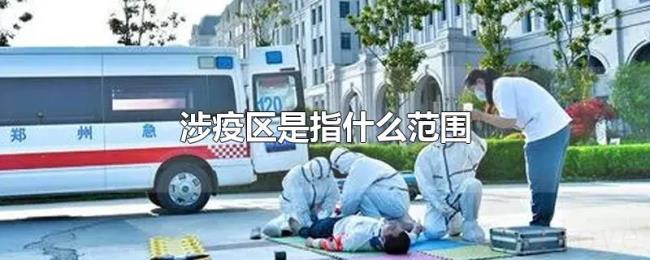 涉疫区是指什么范围 涉疫区是指什么范围
