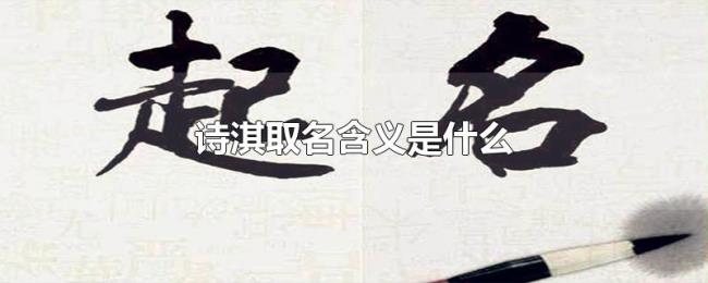 诗淇取名含义是什么 诗淇取名含义是什么