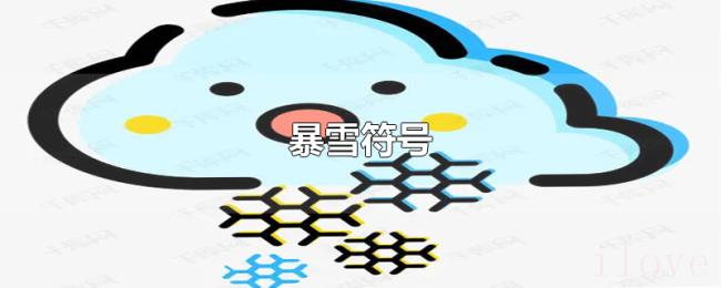 暴雪符号