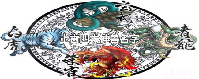 上古四大神兽名字