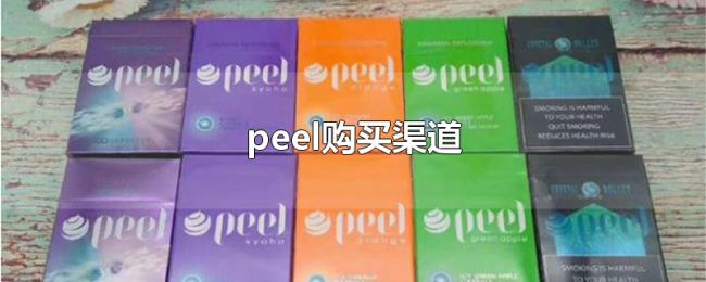 peel购买渠道