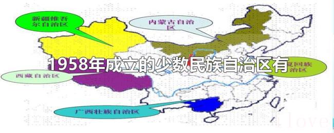 1958年成立的少数民族自治区有