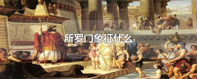 所罗门象征什么 所罗门象征什么