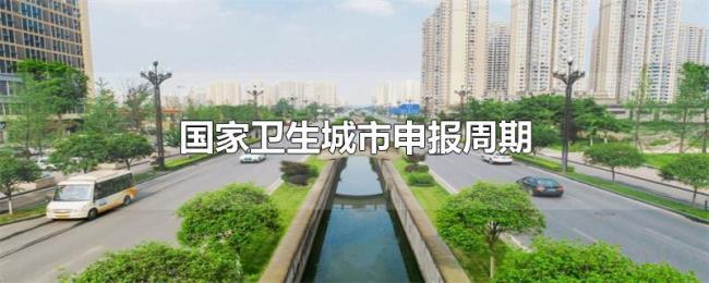 国家卫生城市申报周期