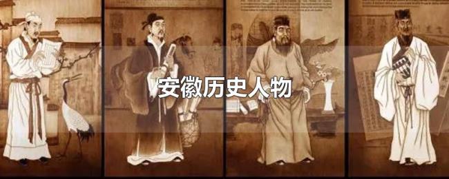 安徽历史人物