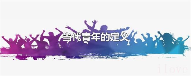 当代青年的定义 当代青年的定义