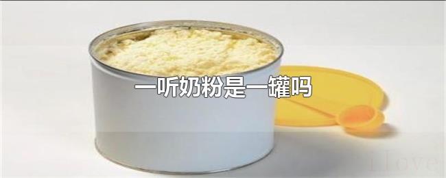 一听奶粉是一罐吗 一听奶粉是一罐吗