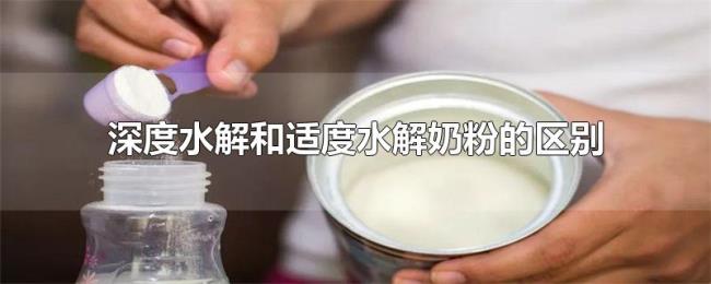 深度水解和适度水解奶粉的区别 深度水解和适度水解奶粉的区别