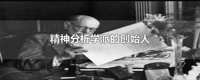 精神分析学派的创始人