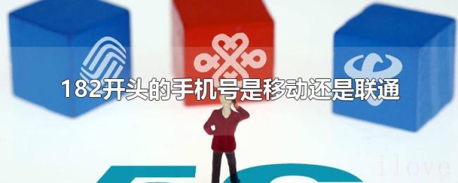 182开头的手机号是移动还是联通
