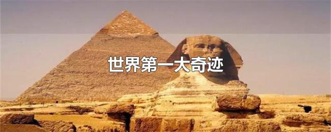 世界第一大奇迹