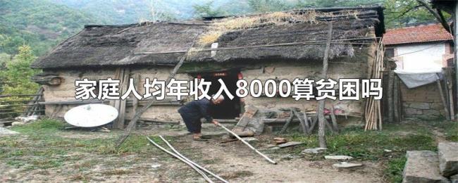 家庭人均年收入8000算贫困吗