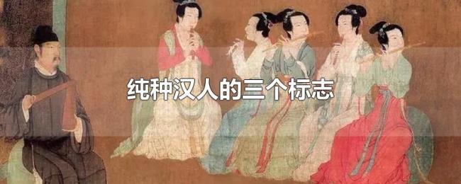 纯种汉人的三个标志