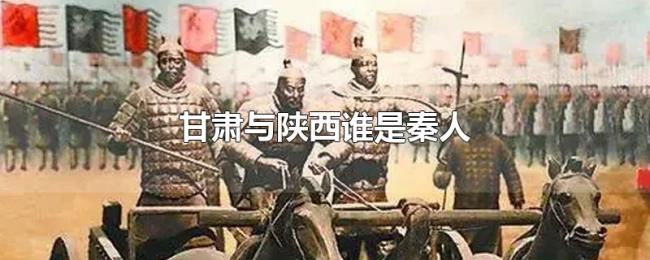 甘肃与陕西谁是秦人 甘肃与陕西谁是秦人