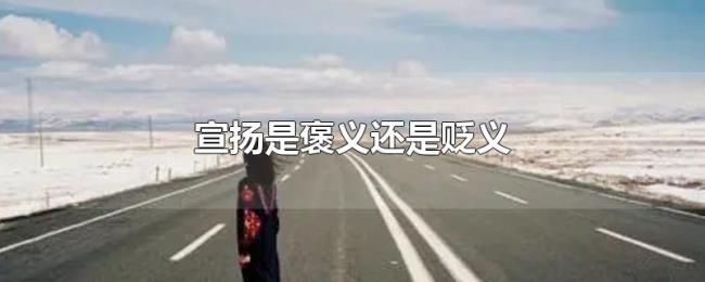 宣扬是褒义还是贬义