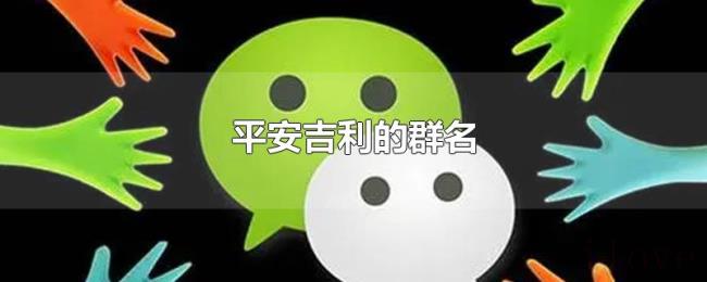 平安吉利的群名