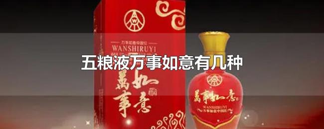 五粮液万事如意有几种