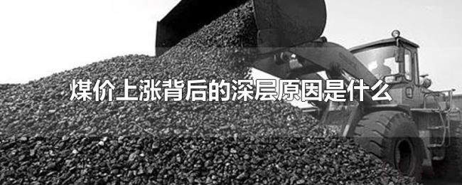 煤价上涨背后的深层原因是什么 煤价上涨背后的深层原因是什么