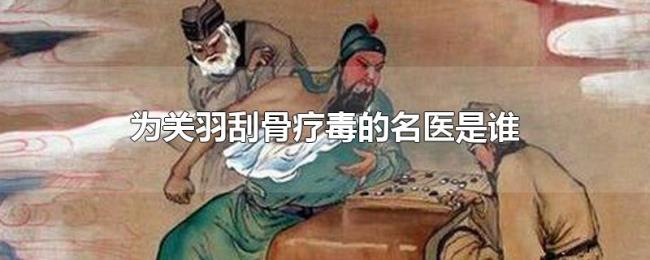 为关羽刮骨疗毒的名医是谁