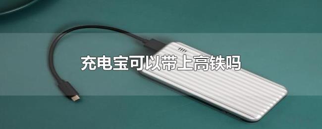 充电宝可以带上高铁吗 充电宝可以带上高铁吗