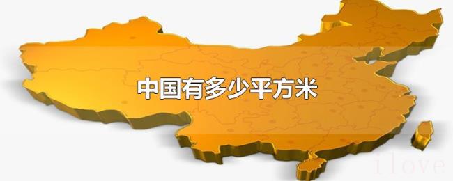 中国有多少平方米