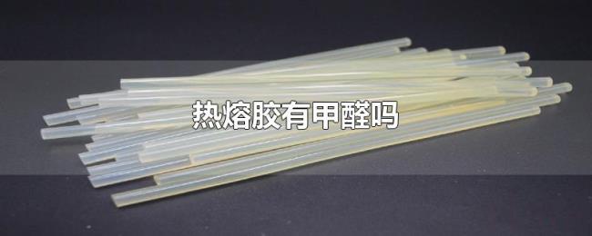 热熔胶有甲醛吗 热熔胶有甲醛吗