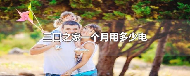 三口之家一个月用多少电