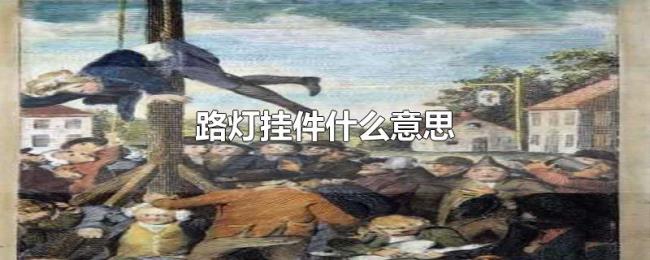 路灯挂件什么意思 路灯挂件什么意思