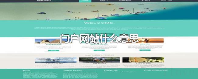 门户网站什么意思 门户网站什么意思